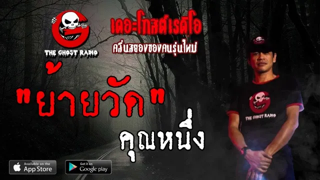ย้ายวัด |  | 15 มิถุนายน 2562 | TheGhostRadioOfficial ฟังเรื่องผีเดอะโกส