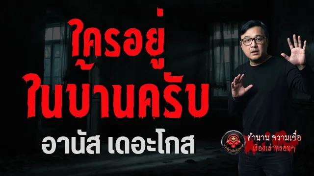เรื่อง ใครอยู่ในบ้านครับ  - อานัส เดอะโกส