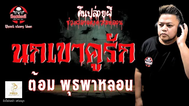 เรื่อง นกเขาคูรัก  - ต้อม พุธพาหลอน