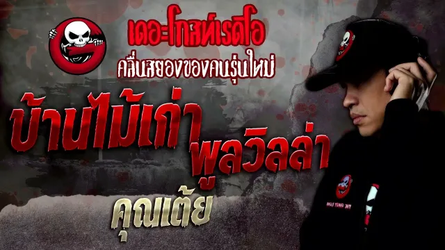 บ้านไม้เก่า พูลวิลล่า •  | 15 ม.ค. 65 | THE GHOST RADIO