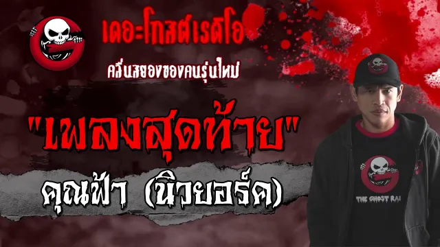 เพลงสุดท้าย •  (นิวยอร์ค | 10 เม.ย. 64 | THE GHOST RADIO