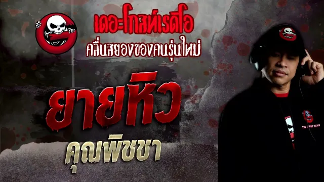 ยายหิว •  | 6 พ.ย. 65 | THE GHOST RADIO