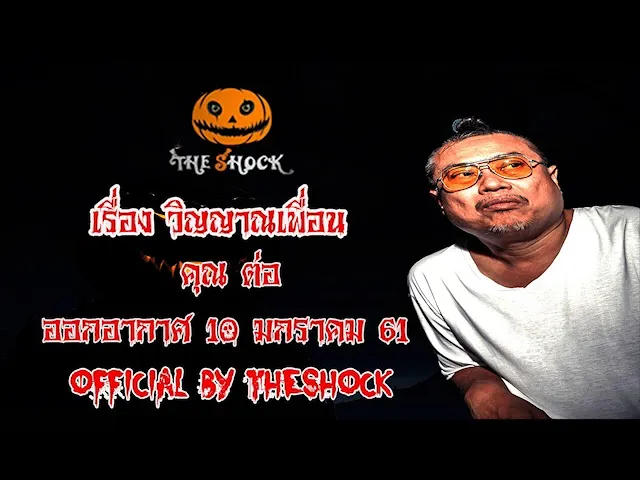 The Shock เดอะช็อค เรื่อง วิญญาณเพื่อน ออกอากาศ 10 มกราคม 61 the Shock เดอะช๊อค