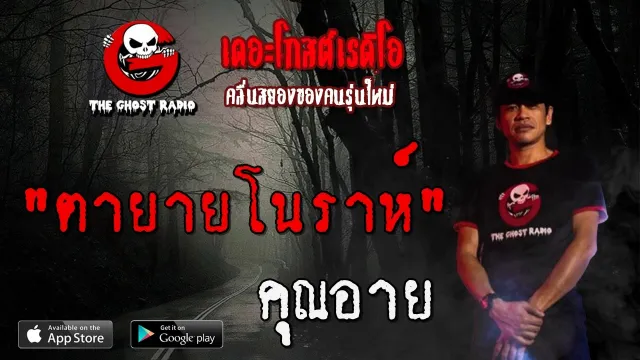 ตายายโนราห์ |  | 25 เมษายน 2563 | TheGhostRadioOfficial ฟังเรื่องผีเดอะโกส