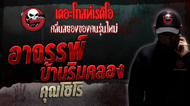 อาถรรพ์บ้านริมคลอง •  | 22 ก.ค. 66 | THE GHOST RADIO