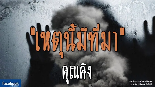 เหตุนี้มีที่มา |  | 26 สิงหาคม 2561 | TheGhostRadio ฟังเรื่องผีเดอะโกส