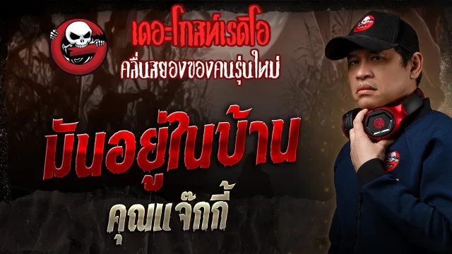 มันอยู่ในบ้าน  •  | 7 ธ.ค. 68 | THE GHOST RADIO