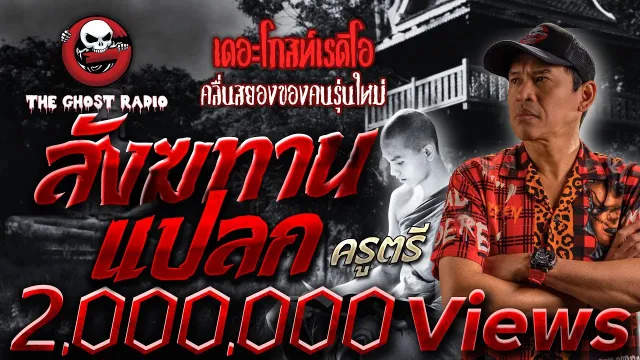 สังฆทานแปลก • ครูตรี | 10 มิ.ย. 66 | THE GHOST RADIO