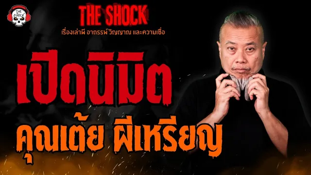 เปิดนิมิต คุณเต้ย ผีเหรียญ l TheShock13