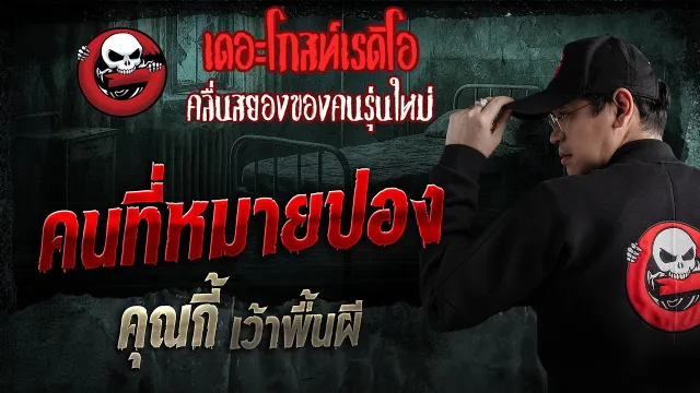 คนที่หมายปอง  •  เว้าพื้นผี | 8 ก.พ. 69 | THE GHOST RADIO