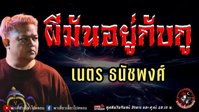 เรื่อง ผีมันอยู่กับกู  - เนตร ธนัชพงศ์