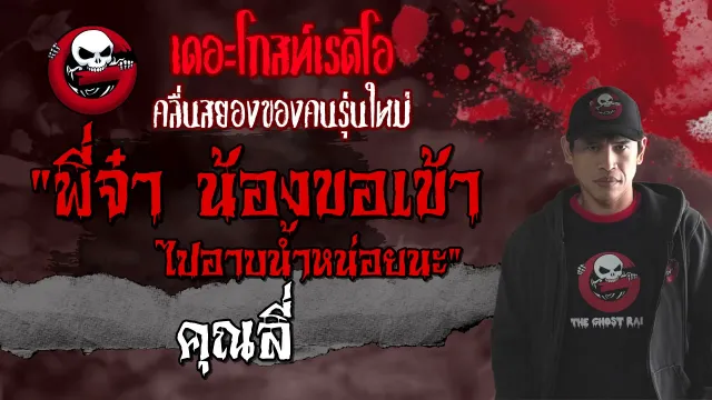 พี่จ๋า น้องขอเข้าไปอาบน้ำหน่อยนะ •  | 18 ก.ย. 64 | THE GHOST RADIO