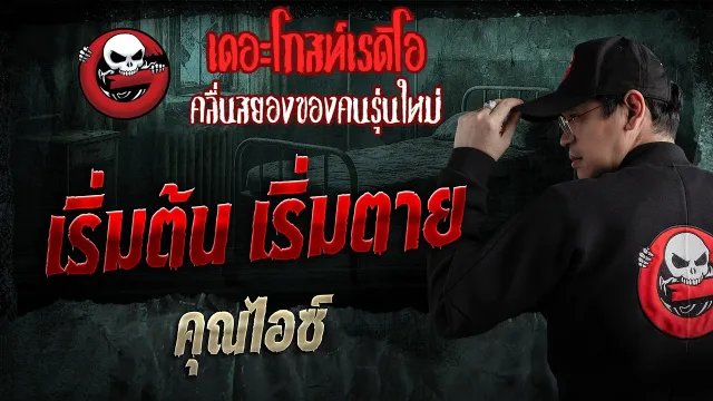 เริ่มต้น เริ่มตาย  • คุณไอซ์ | 26 เม.ย. 69 | THE GHOST RADIO