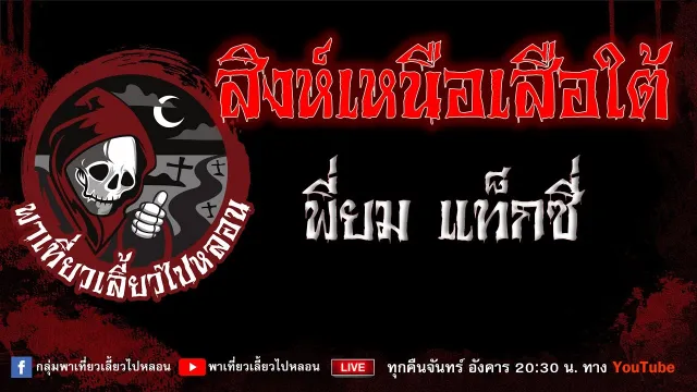 EP.719 สิงห์เหนือเสือใต้ - พี่ยม แท็กซี่