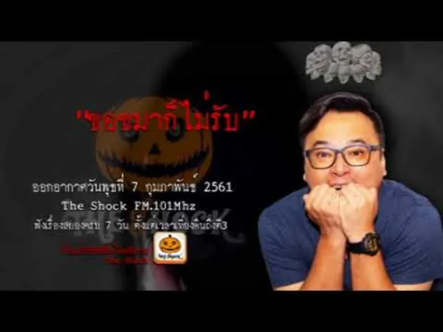 The Shock เดอะช็อค เรื่อง ขอขมาก็ไม่รับ ออกอากาศพุธที่ 7 กุมภาพันธ์ 2561