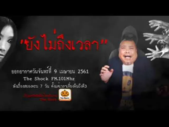 The Shock เดอะช็อค เรื่ือง ยังไม่ถึงเวลา ออกอากาศจันทร์ 9 เมษายน 2561