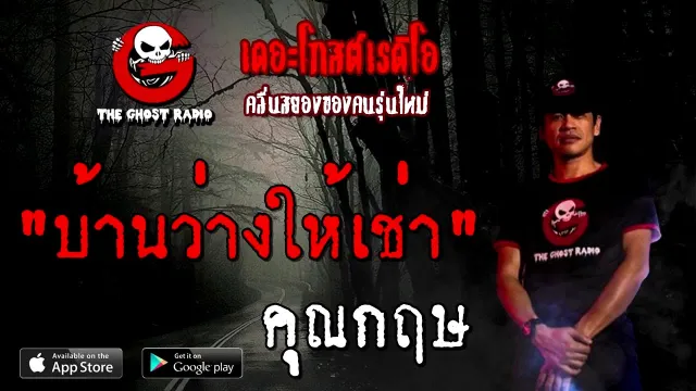 บ้านว่างให้เช่า |  | 12 กันยายน 2563 | THE GHOST RADIO
