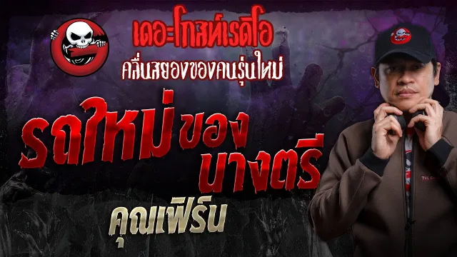 รถใหม่ของนางตรี •  | 30 มิ.ย. 67 | THE GHOST RADIO