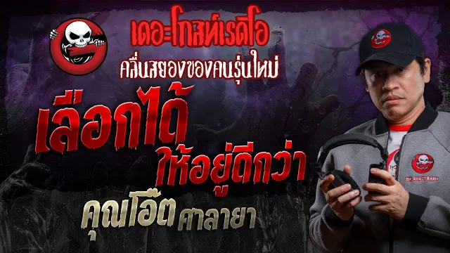 เลือกได้ ให้อยู่ดีกว่า •  ศาลายา | 2 มี.ค. 67 | THE GHOST RADIO