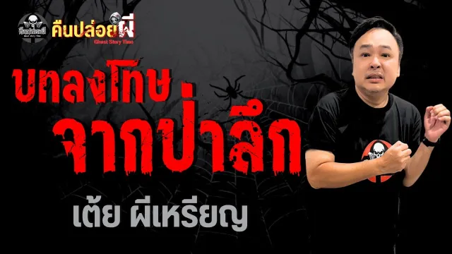 เรื่อง บทลงโทษจากป่าลึก  - เต้ย ผีเหรียญ