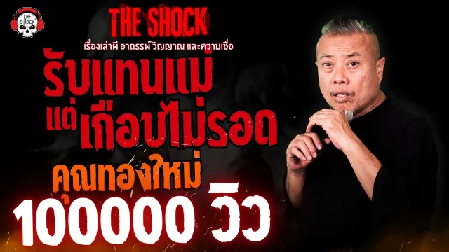 รับแทนแม่..แต่เกือบไม่รอด คุณทองใหม่ l TheShock13