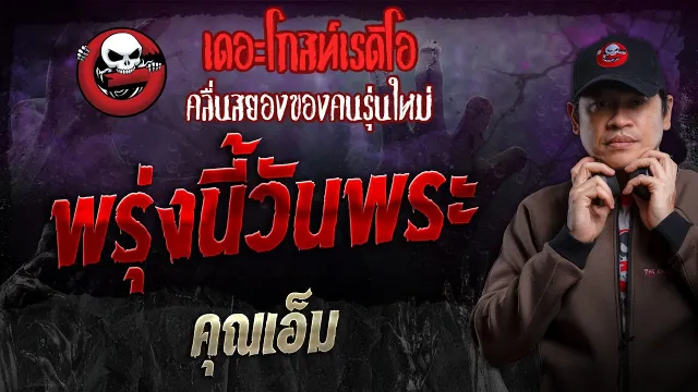 พรุ่งนี้วันพระ •  | 20 ต.ค. 67 | THE GHOST RADIO