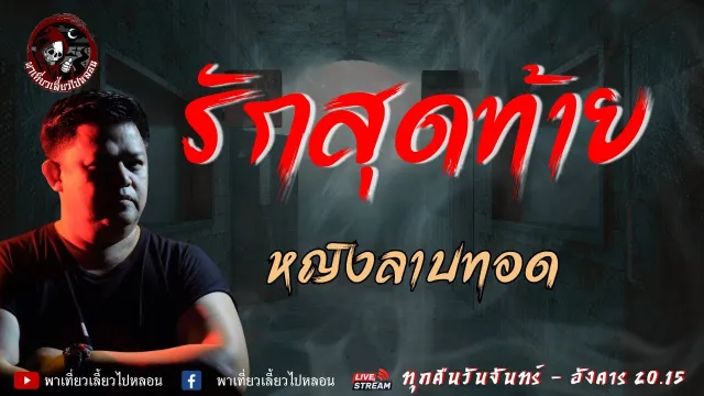 เรื่อง รักสุดท้าย -  หญิงลาบทอด