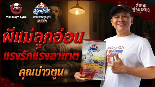 ตำนานซ่อนเสียง | ผีแม่ลูกอ่อน แรงรักแรงอาฆาต - คุณบ่าวตูน | สนับสนุนโดย  อาหารแมวและสุนัข คานิว่า