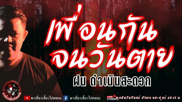 เรื่อง เพื่อนกันจนวันตาย -  ฝน ดำเนินสะดวก