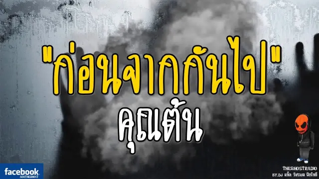 [TheGhostRadio] เรื่อง "ก่อนจากกันไป"  วันที่ 15 กรกฎาคม 2560 | TheGhostRadioฟังเรื่องเล่าผี