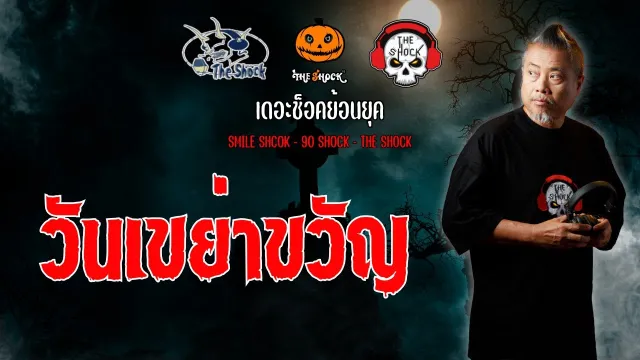 The Shock ย้อนยุค เรื่อง วันเขย่าขวัญ | The Shock