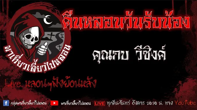 EP.595 คืนหลอนวันรับน้อง - คุณกบ วีซิงค์