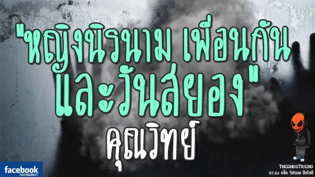 [TheGhostRadio] เรื่อง "หญิงนิรนาม เพื่อนกัน และวันสยอง"  เซลส์แมน | 16 กันยายน 2560