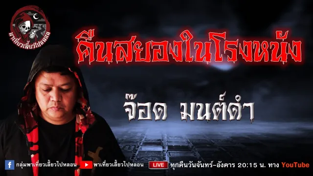 เรื่อง คืนสยองในโรงหนัง - จ๊อด มนต์ดำ