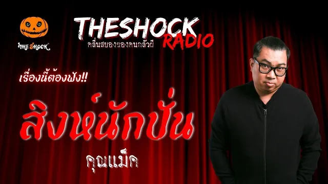 สิงห์นักปั่น คุณแม็ค | TheShock13