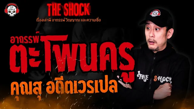 อาถรรพ์ตะโพนครู คุณสุ อดีตเวรเปล l TheShock13