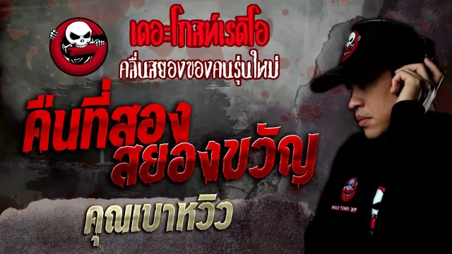 คืนที่สองสยองขวัญ •  | 18 มิ.ย. 65 | THE GHOST RADIO