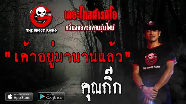เค้าอยู่มานานแล้ว |  | 27 มิถุนายน 2563 | TheGhostRadio ฟังเรื่องผีเดอะโกส