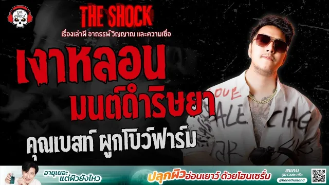เงาหลอน..มนต์ดำริษยา คุณเบสท์ ผูกโบว์ฟาร์ม | THE SHOCK