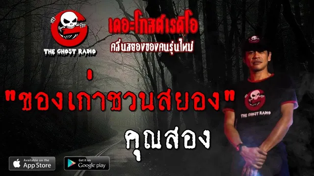 ของเก่าชวนสยอง |  | 20 ตุลาคม 2562 | TheGhostRadioOfficialฟังเรื่องผีเดอะโกส