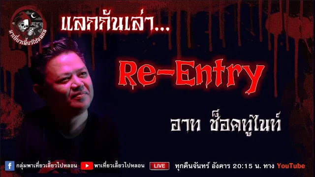 เรื่อง  Re Entry  - อาท ช็อคทูไนท์