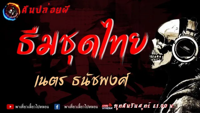 เรื่อง ธีมชุดไทย - เนตร ธนัชพงศ์ | คืนปล่อยผี