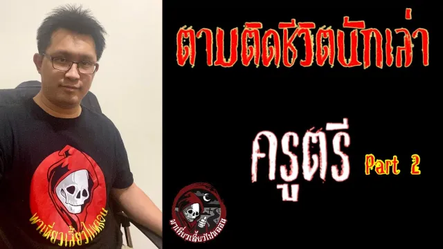 ตามติดชีวิตนักเล่า : ครูตรี part 2