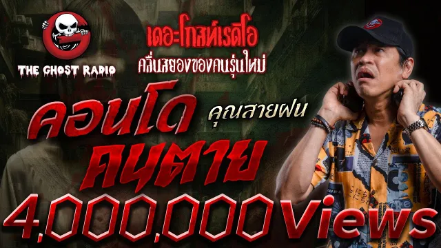 คอนโดคนตาย •  | 16 มี.ค. 68 | THE GHOST RADIO