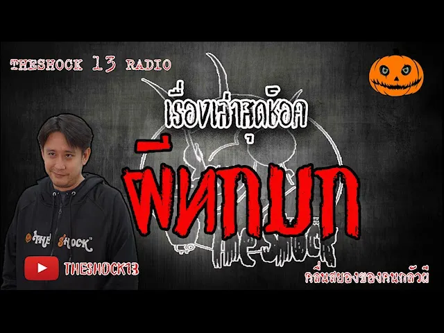 The Shock เดอะช็อค เรื่อง ผีทกม๊ก คุณเอส 11-6-63 l The Shock 13