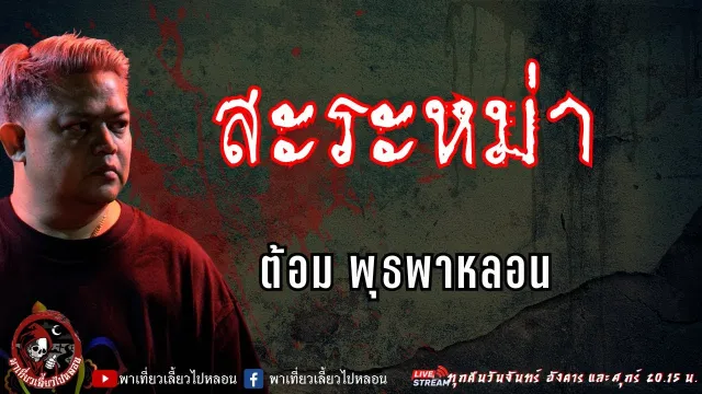 เรื่อง สะระหม่า - ต้อม พุธพาหลอน