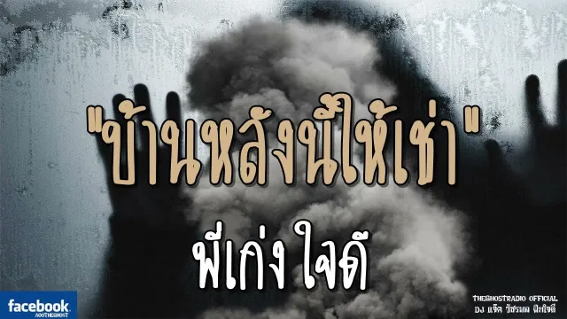 บ้านหลังนี้ให้เช่า | พี่เก่งใจดี | 18 สิงหาคม 2561 | THE GHOST RADIO