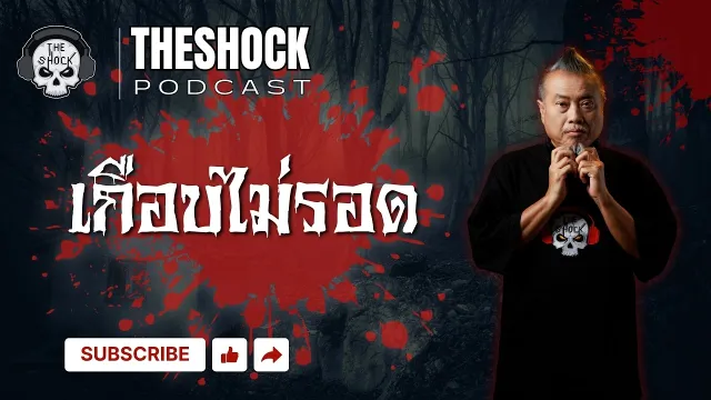 Theshock Podcast เรื่อง เกือบไม่รอด | THE SHOCK