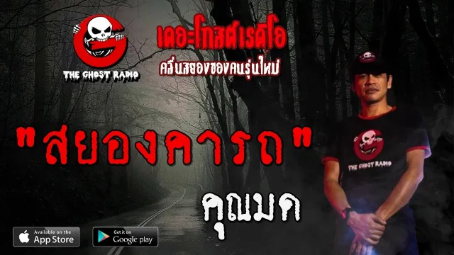 สยองคารถ |  | 25 เมษายน 2563 | TheGhostRadioOfficial ฟังเรื่องผีเดอะโกส