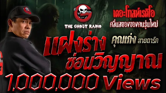 แฝงร่าง ซ่อนวิญญาณ •  สายดาร์ค | 7 เม.ย. 67 | THE GHOST RADIO